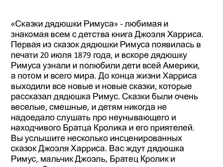 «Сказки дядюшки Римуса» - любимая и знакомая всем с детства книга Джоэля