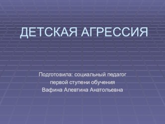 презентация Компьютерная зависимомть-как основная причина детской агрессии презентация к уроку