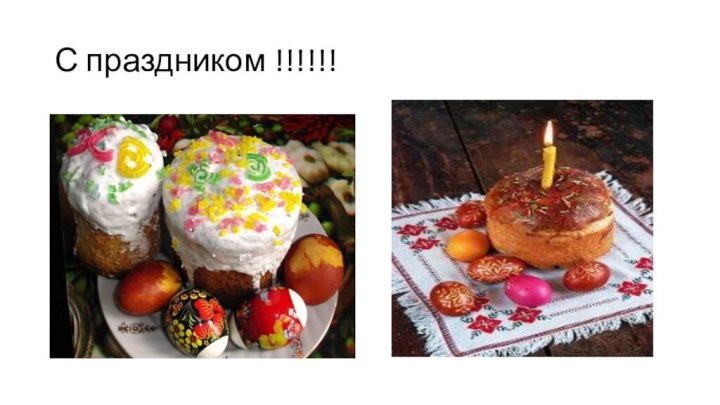 С праздником !!!!!!