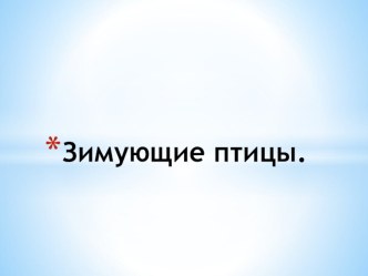 Презентация Зимующие птицы презентация к уроку по окружающему миру (средняя группа)