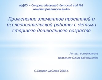 Презентация - Применение элементов проектной и исследовательской работы с детьми старшего дошкольного возраста. презентация к уроку по окружающему миру (подготовительная группа) по теме