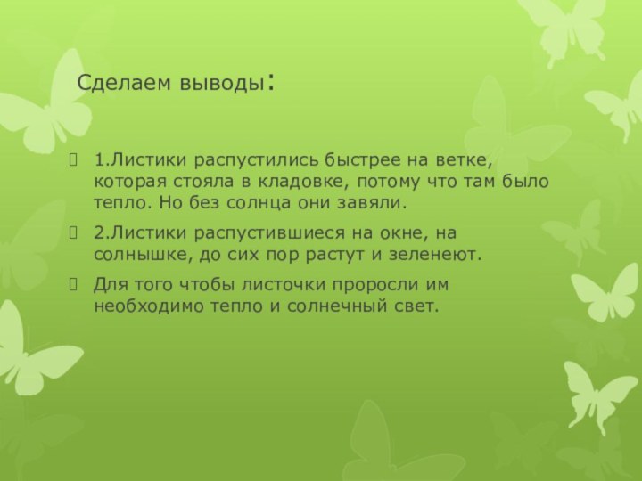 Сделаем выводы:1.Листики распустились быстрее на ветке, которая стояла в кладовке, потому что