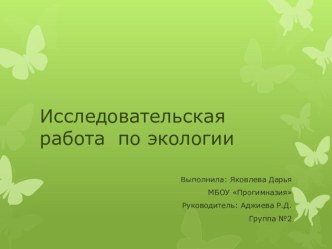 Исследовательская работа по экологии: При каких условиях быстрее появятся первые листочки. презентация к уроку (старшая группа) по теме