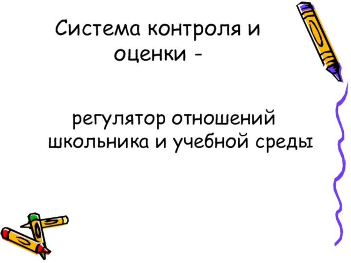 Система контроля и оценки -регулятор отношений школьника и учебной среды