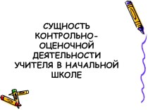 Сущность контрольно- оценочной деятельности учителя презентация к уроку (1 класс) по теме