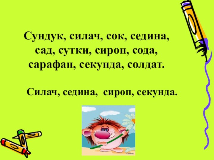 Сундук, силач, сок, седина, сад, сутки, сироп, сода, сарафан, секунда,