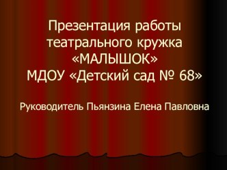 Презентация работы театрального кружка МАЛЫШОК. презентация к уроку