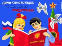 День Конституции презентация к уроку