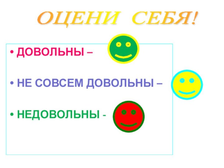 ОЦЕНИ СЕБЯ! ДОВОЛЬНЫ –НЕ СОВСЕМ ДОВОЛЬНЫ – НЕДОВОЛЬНЫ -