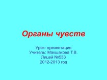 Урок-презентация по теме Органы чувств для дистанционного обучения презентация к уроку по окружающему миру (3 класс)