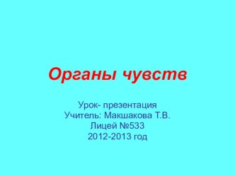 Урок-презентация по теме Органы чувств для дистанционного обучения презентация к уроку по окружающему миру (3 класс)