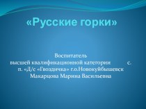 План-конспект непосредственно образовательной деятельности по изобразительной деятельности : Русские горки для детей старшего дошкольного возраста. план-конспект занятия (подготовительная группа)