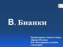 В. Бианки Сова презентация к уроку по чтению (2 класс) по теме