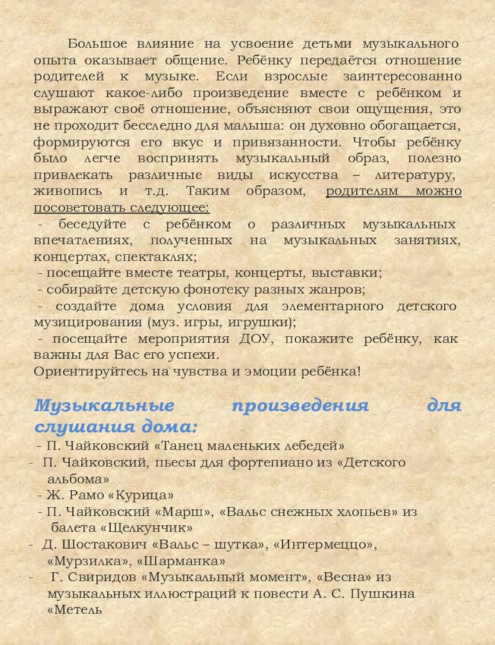          Большое влияние на усвоение детьми музыкального опыта оказывает общение. Ребёнку передаётся