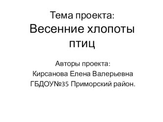 Проект Весенние хлопоты птиц проект по окружающему миру (средняя группа)