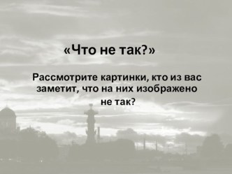 игра Что не так презентация к занятию по окружающему миру (старшая группа) по теме