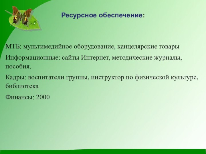 Ресурсное обеспечение: МТБ: мультимедийное оборудование, канцелярские товарыИнформационные: сайты Интернет, методические журналы, пособия.Кадры: