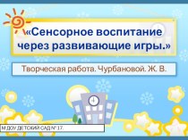 Презентация творческой работы по теме: Сенсорное воспитание через развивающие игры методическая разработка по теме