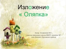 Изложение Оляпка презентация к уроку по русскому языку (2 класс)