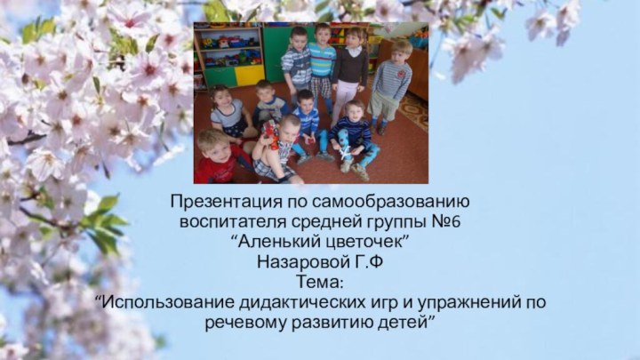 Презентация по самообразованию  воспитателя средней группы №6 “Аленький цветочек” Назаровой Г.Ф
