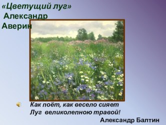 Разработка урока по окружающему миру 4 класс.Тема: Луг - природное сообщество. Автор программы А.А. Плешаков план-конспект урока по окружающему миру (4 класс) по теме