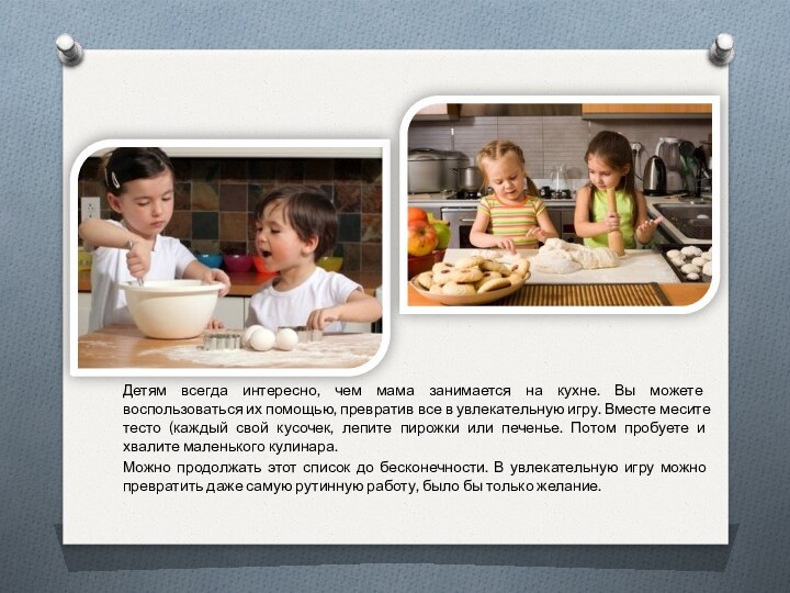 Детям всегда интересно, чем мама занимается на кухне. Вы можете воспользоваться их