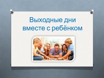 Чем занять детей в выходные дни презентация к уроку по теме
