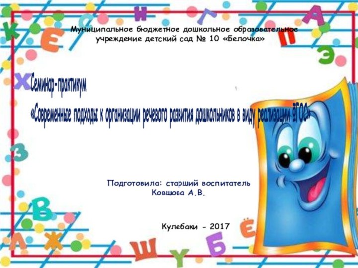 Муниципальное бюджетное дошкольное образовательное учреждение детский сад № 10 «Белочка»Семинар-практикум для воспитателей«Современные