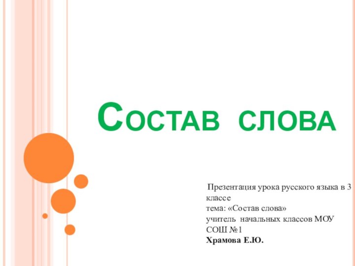 Состав слова Презентация урока русского языка в 3 классетема: «Состав слова»учитель начальных