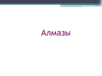 урок окружаещего мира Полезные ископаемые. Алмазы презентация к уроку по окружающему миру (2 класс) по теме