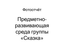 Презентация Предметно-пространственная развивающая среда презентация к уроку (подготовительная группа)