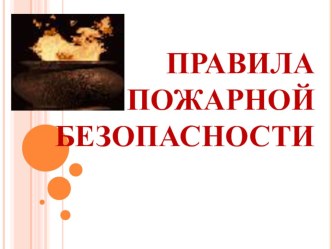 Правила пожарной безопасности презентация к уроку