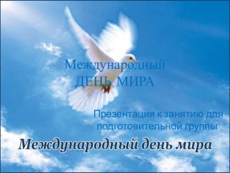 День Мира презентация к уроку по окружающему миру (подготовительная группа)