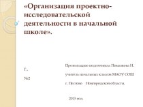 Презентация для педсовета Организация проектно-исследовательской деятельности в начальной школе. презентация к уроку по теме