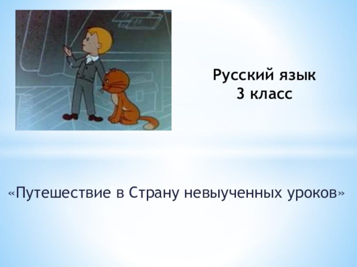 «Путешествие в Страну невыученных уроков»Русский язык  3 класс