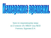 Презентация к уроку окружающего мира Измерение времени 2 класс УМК Планета заний презентация к уроку по окружающему миру (2 класс) по теме