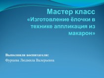 Мастер классИзготовление ёлочки в технике аппликация из макарон презентация к занятию по конструированию, ручному труду (старшая группа)