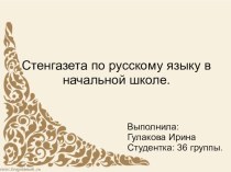 Стенгазета по русскому языку: Имя существительное проект по русскому языку
