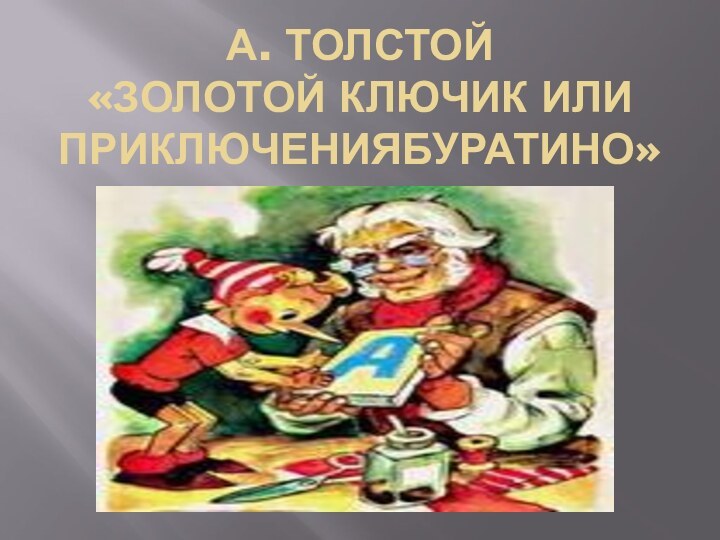 А. Толстой «Золотой ключик или приключенияБуратино»