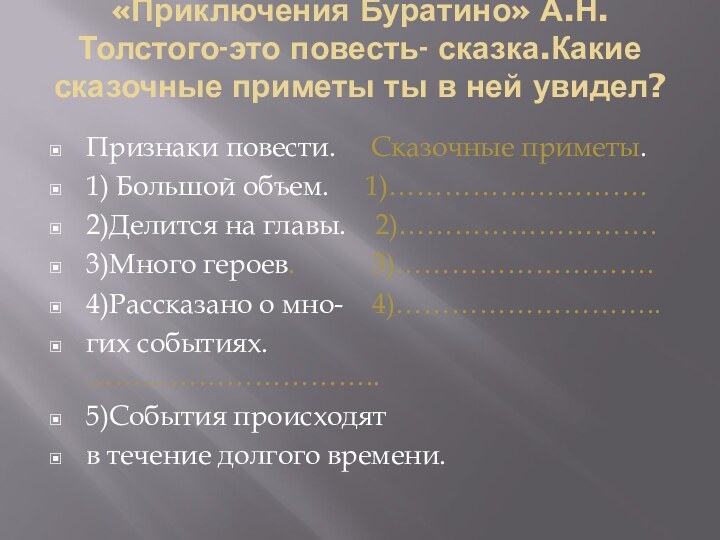 «Приключения Буратино» А.Н.Толстого-это повесть- сказка.Какие сказочные приметы ты в ней увидел? Признаки