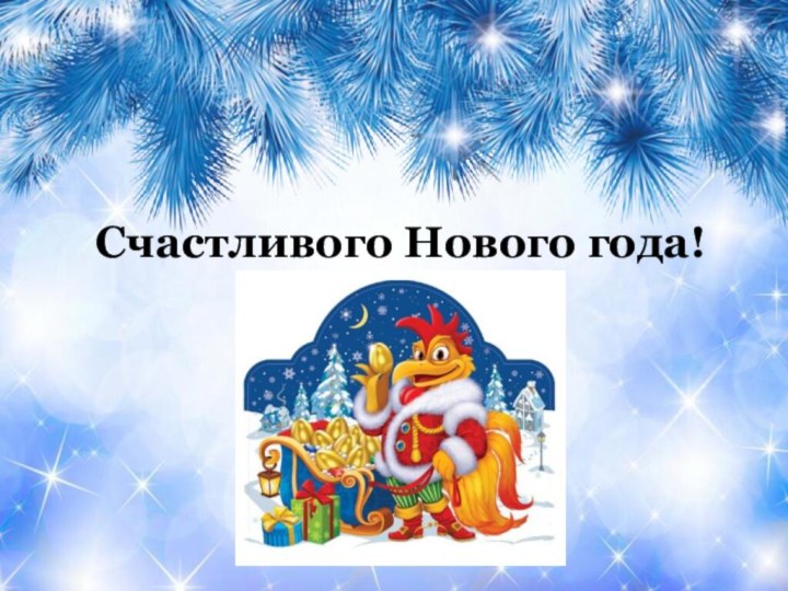 Счастливого Нового года!