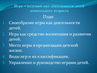 Презентация Игра - ведущий вид деятельности детей дошкольного возраста презентация