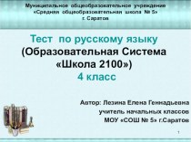 Тест по русскому языку в 4 классе презентация к уроку по русскому языку (4 класс) по теме