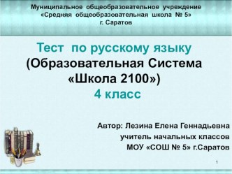 Тест по русскому языку в 4 классе презентация к уроку по русскому языку (4 класс) по теме