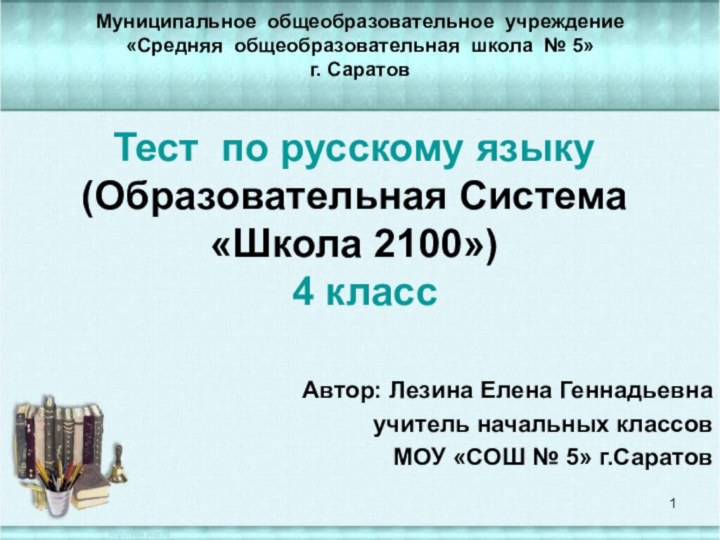Тест по русскому языку (Образовательная Система «Школа 2100»)   4 классМуниципальное