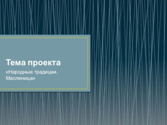 презентация по проектной деятельности  Масленица презентация к занятию по окружающему миру (средняя группа) по теме