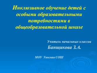 Инклюзивное обучение детей с особыми образовательными потребностями в общеобразовательной школе консультация по теме