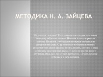 Методика обучения чтению Н.А. Зайцева презентация по развитию речи