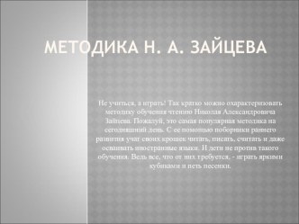 Методика обучения чтению Н.А. Зайцева презентация по развитию речи