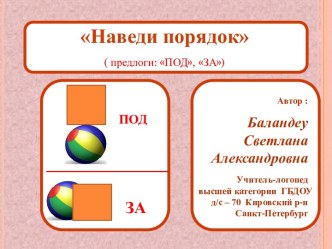 Методическая разработка по освоению употребления в речи предлогов под и за. Игра Наведи порядок. методическая разработка по логопедии (старшая группа)